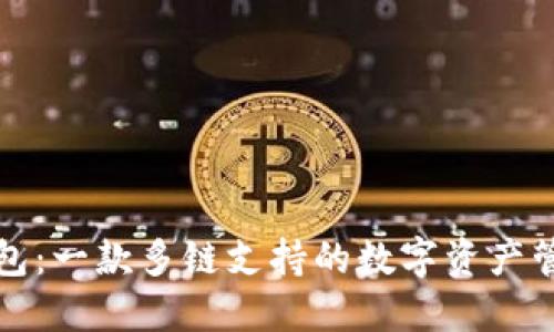 小狐钱包：一款多链支持的数字资产管理工具