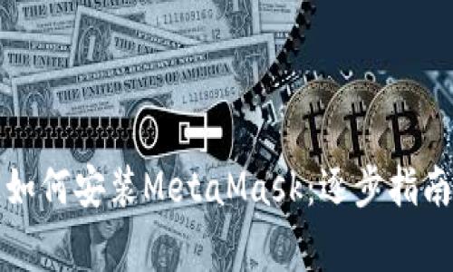 华为手机上如何安装MetaMask：逐步指南与注意事项