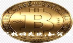 小狐钱包密码找回失败，