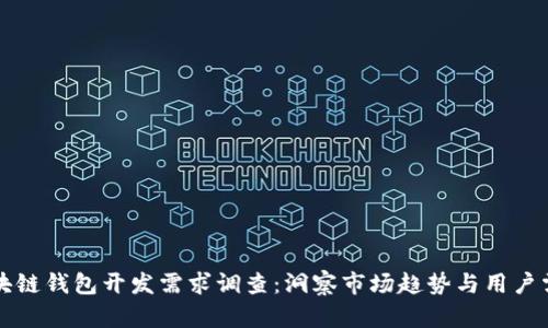 区块链钱包开发需求调查：洞察市场趋势与用户需求