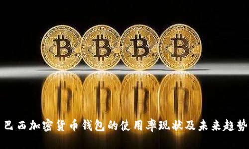 巴西加密货币钱包的使用率现状及未来趋势