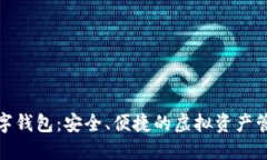 狐狸数字钱包：安全、便