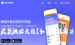 数字钱包收款地址无效？