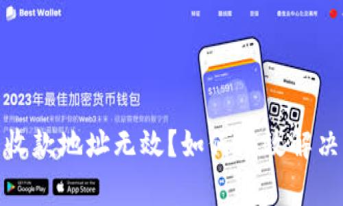数字钱包收款地址无效？如何有效解决常见问题