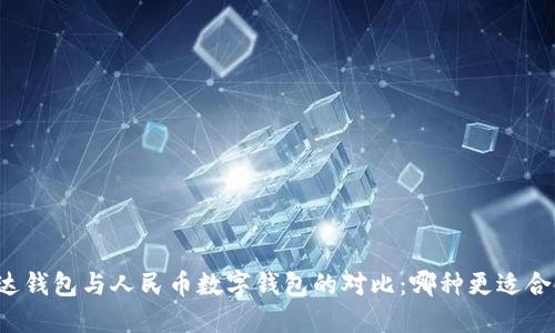 雷达钱包与人民币数字钱包的对比：哪种更适合你？