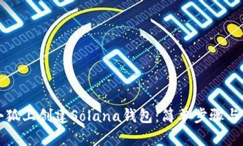 如何在小狐上创建Solana钱包：简单步骤与实用指南
