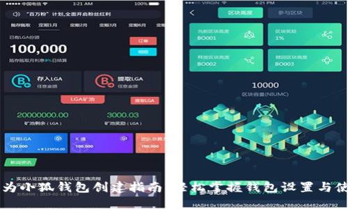 华为小狐钱包创建指南：轻松掌握钱包设置与使用