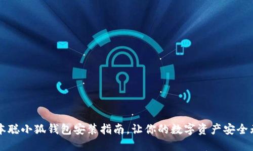 中本聪小狐钱包安装指南，让你的数字资产安全无忧