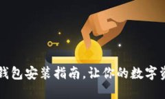 中本聪小狐钱包安装指南