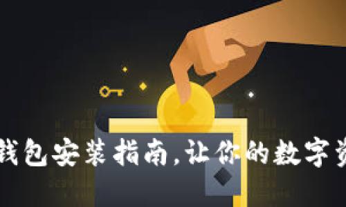 中本聪小狐钱包安装指南，让你的数字资产安全无忧
