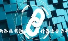 数字货币钱包的冷热钱包区别：选择最适合你的