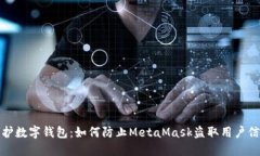 保护数字钱包：如何防止