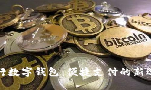央行数字钱包：便捷支付的新选择