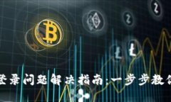 小狐钱包登录问题解决指