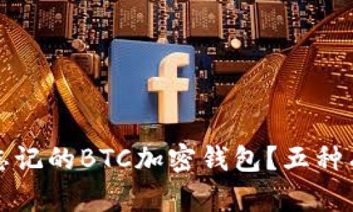 如何找回忘记的BTC加密钱包？五种有效的方法