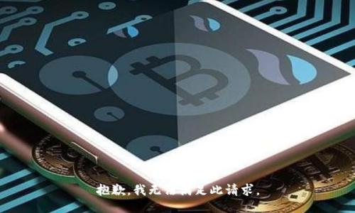 抱歉，我无法满足此请求。