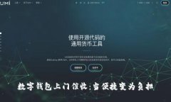 数字钱包上门催收：当便