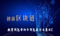 数字钱包中的子钱包是什