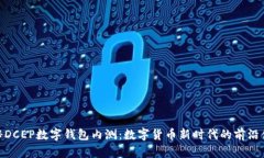 探秘DCEP数字钱包内测：数