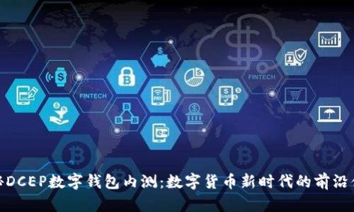探秘DCEP数字钱包内测：数字货币新时代的前沿体验