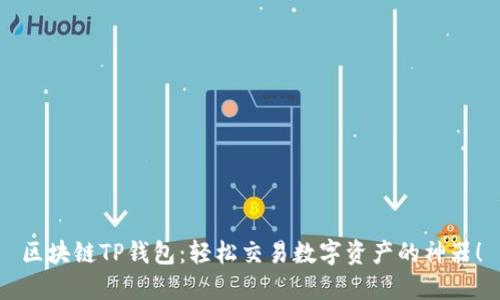 区块链TP钱包：轻松交易数字资产的神器！