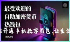 如何轻松开通手机数字钱