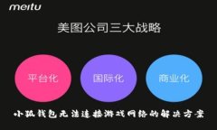 小狐钱包无法连接游戏网