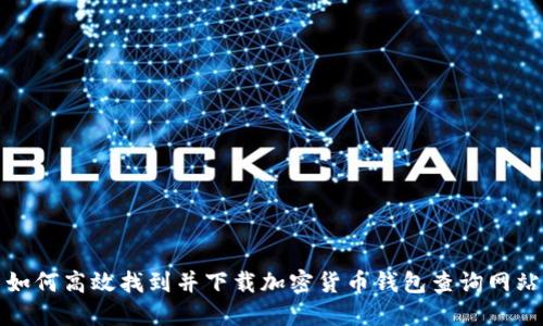 如何高效找到并下载加密货币钱包查询网站