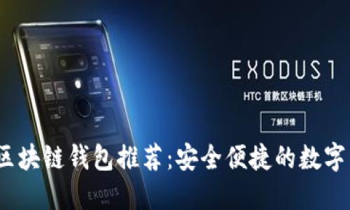 2023年开源区块链钱包推荐：安全便捷的数字资产管理软件