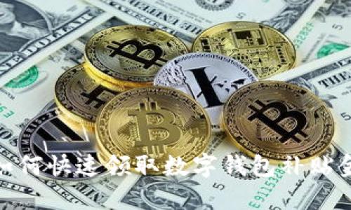 如何快速领取数字钱包补贴金