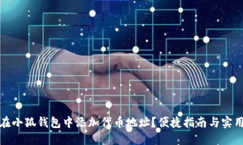 如何在小狐钱包中添加代币地址？便捷指南与实用技巧