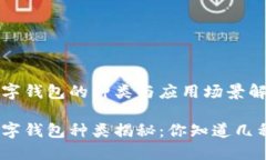 数字钱包的种类与应用场