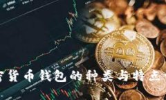 加密货币钱包的种类与特