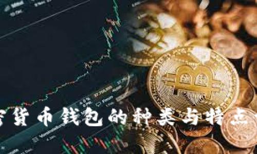加密货币钱包的种类与特点详解
