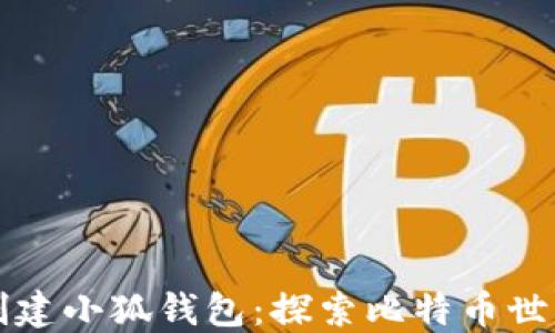 
中本聪如何创建小狐钱包：探索比特币世界的创新之旅