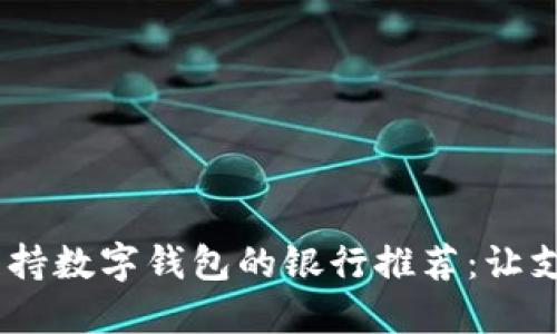 2023年支持数字钱包的银行推荐：让支付更便捷