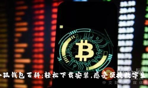 小狐钱包百科：轻松下载安装，感受便捷数字生活