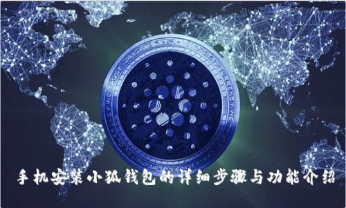手机安装小狐钱包的详细步骤与功能介绍