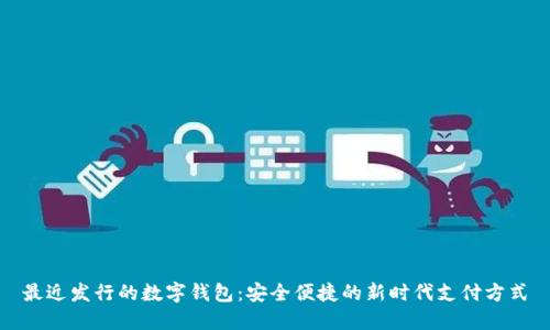 最近发行的数字钱包：安全便捷的新时代支付方式