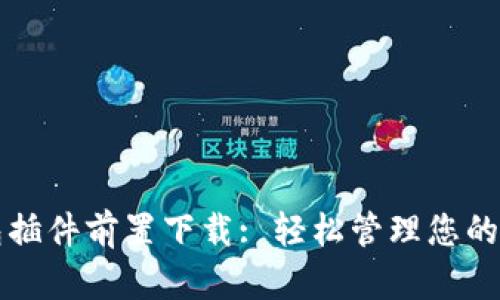 小狐钱包插件前置下载: 轻松管理您的数字资产