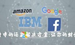 数字钱包芯片中的还款解