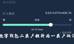 如何将数字钱包二类户提