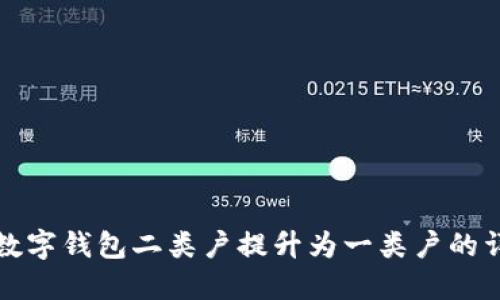 如何将数字钱包二类户提升为一类户的详细指南