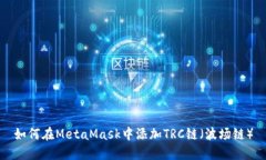 如何在MetaMask中添加TRC链（