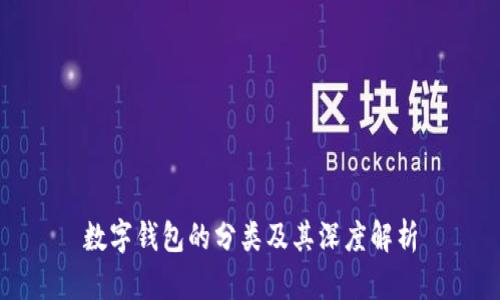数字钱包的分类及其深度解析