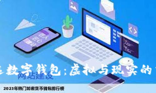 梦见挑选数字钱包：虚拟与现实的交织之旅