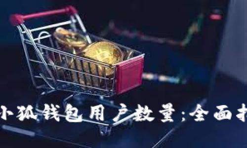 如何查询小狐钱包用户数量：全面指导与技巧
