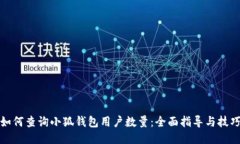 如何查询小狐钱包用户数