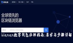 bianan数字钱包办理指南：