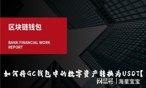 如何将GC钱包中的数字资产转换为USDT？